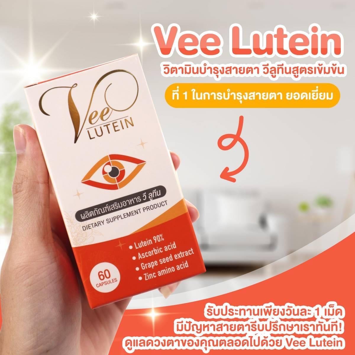 แพคเกจใหม่🔸Vee Lutein วีลูทีน วิตามินบำรุงสายตา ลูทีนเข้มข้น 90 % ชะลอความเสื่อมของดวงตา (60แคปซูล)