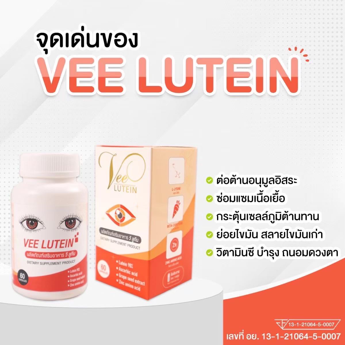 Vee Lutein (2 กระปุก) วีลูทีน วิตามินบำรุงสายตา ลูทีนเข้นข้นถึง90 % นำเข้าจากไต้หวัน 