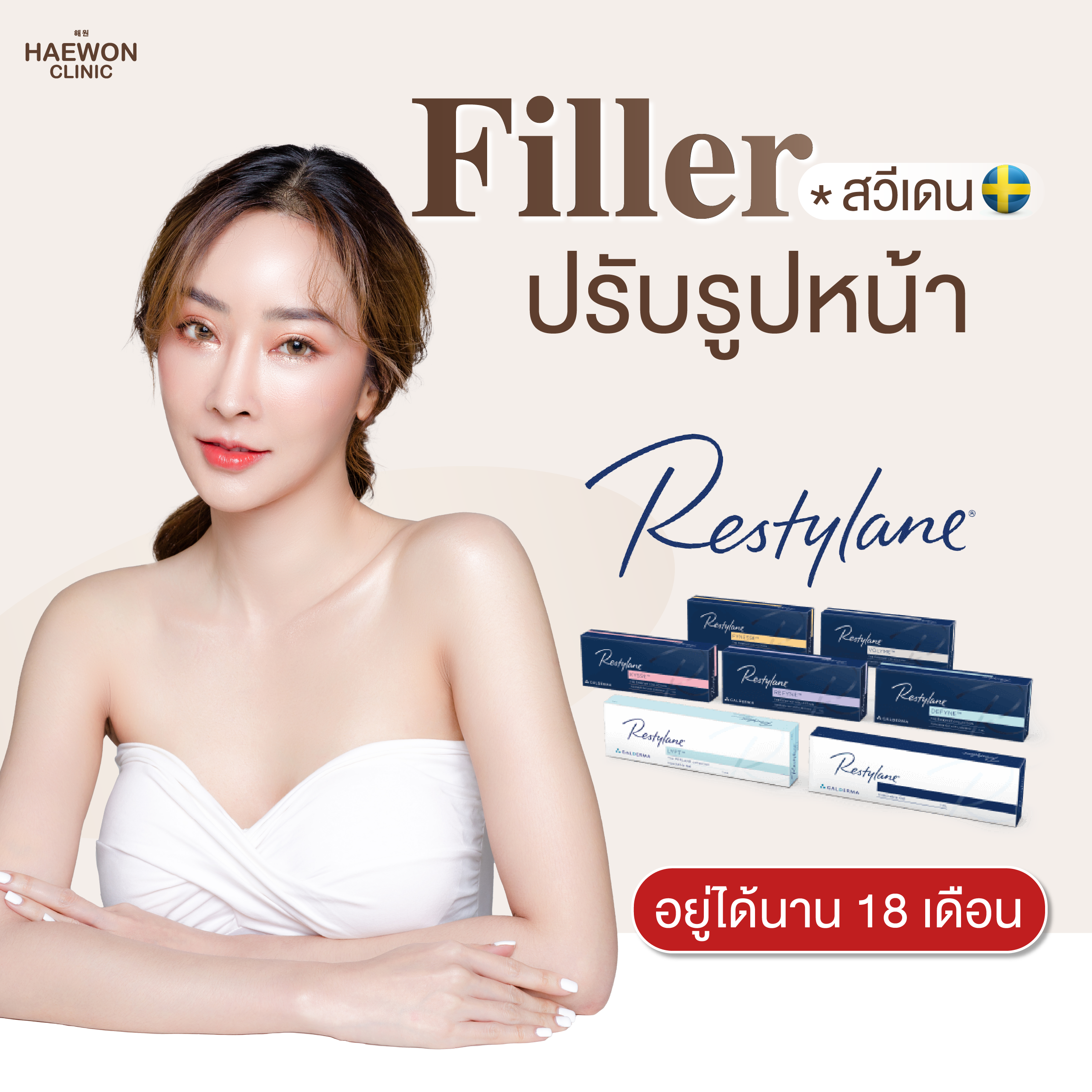 ฟิลเลอร์สวีเดนสวยได้รูปนาน 18 เดือน