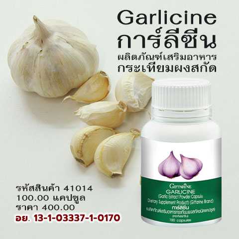 การ์ลิซีน (Garlicine) ผลิตภัณฑ์เสริมอาหาร กระเทียมผงสกัดชนิดแคปซูล
