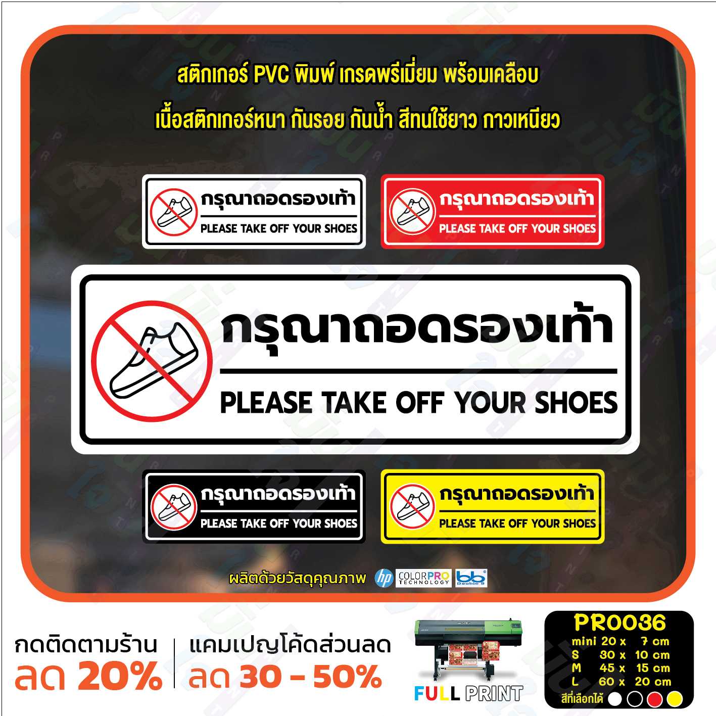 สติ๊กเกอร์ PVC พิมพ์ กรุณาถอดรองเท้า PLEASE TAKE OFF YOUR SHOES กันน้ำ ทนแดด เคลือบกันรอย (PR0036)