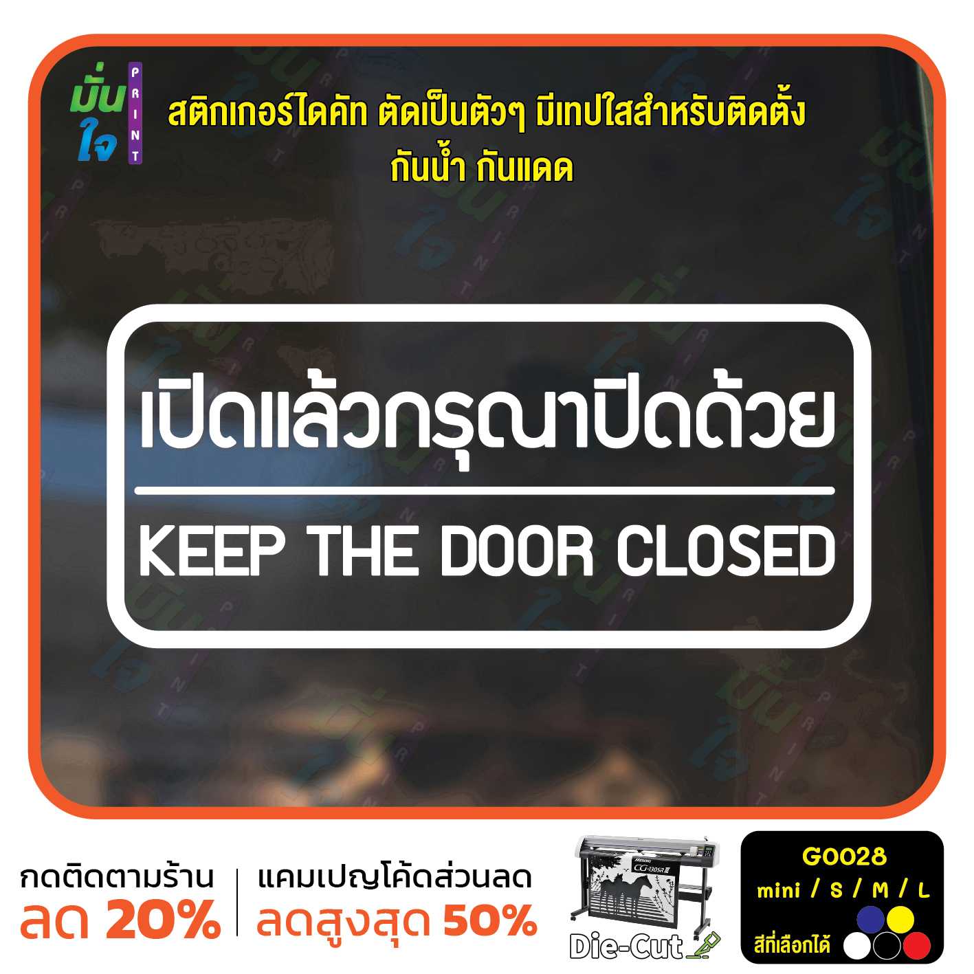 สติ๊กเกอร์ติดกระจก เปิดแล้วกรุณาปิดด้วย KEEP THE DOOR CLOSE (G0028) สติกเกอร์แต่งร้าน