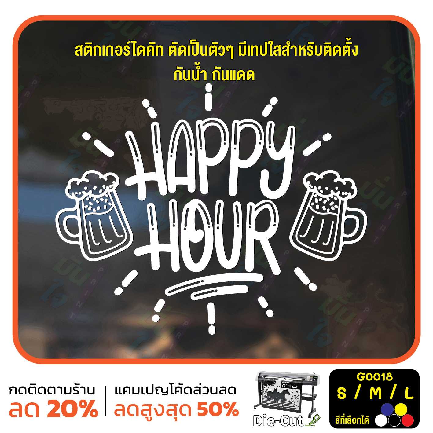 สติ๊กเกอร์ติดกระจก สติกเกอร์ร้านอาหาร เบียร์ HAPPY HOUR (G0018)