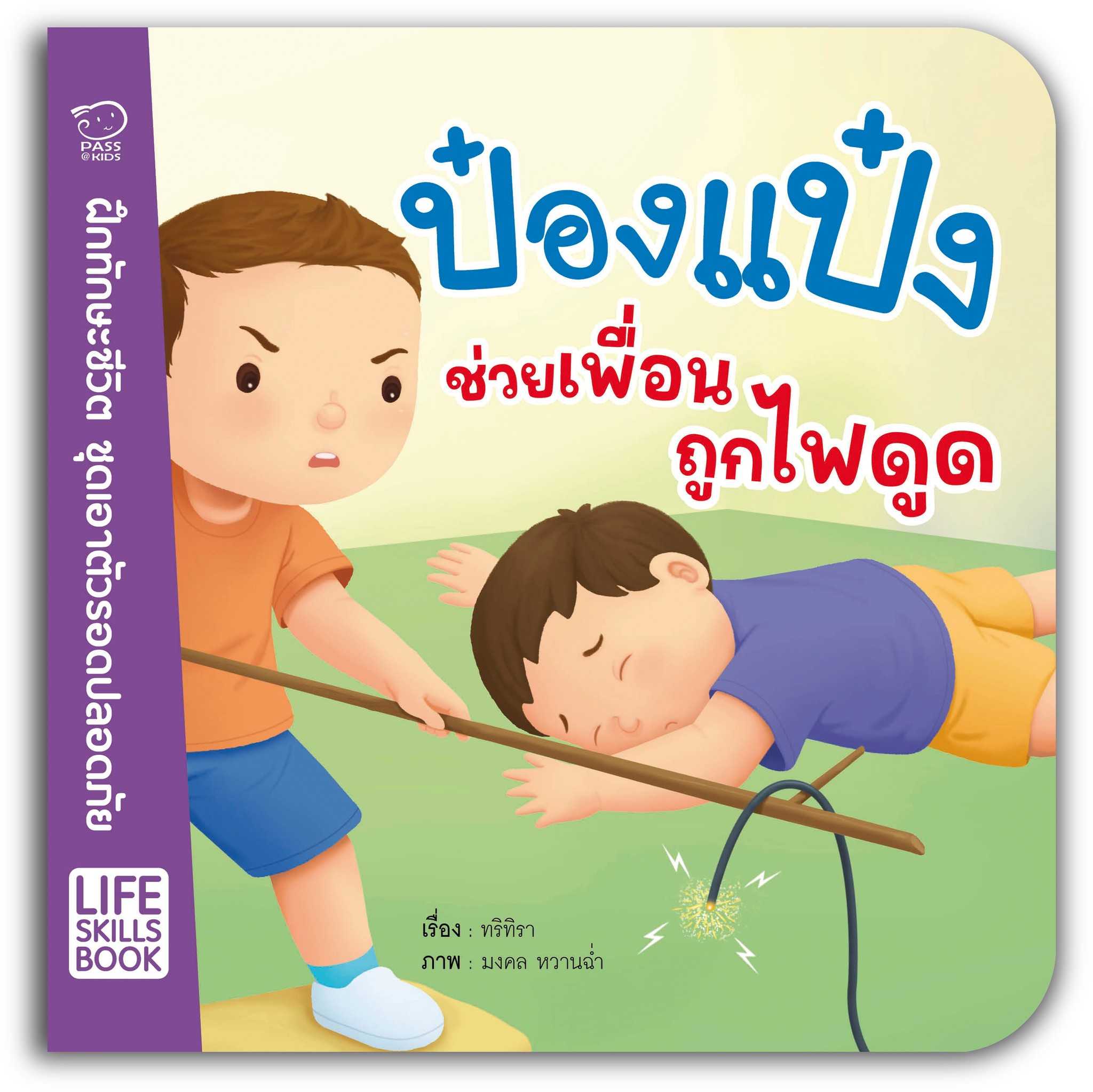 ป๋องแป๋งช่วยเพื่อนถูกไฟดูด ราคา 76.-(ปกติ 95.-)