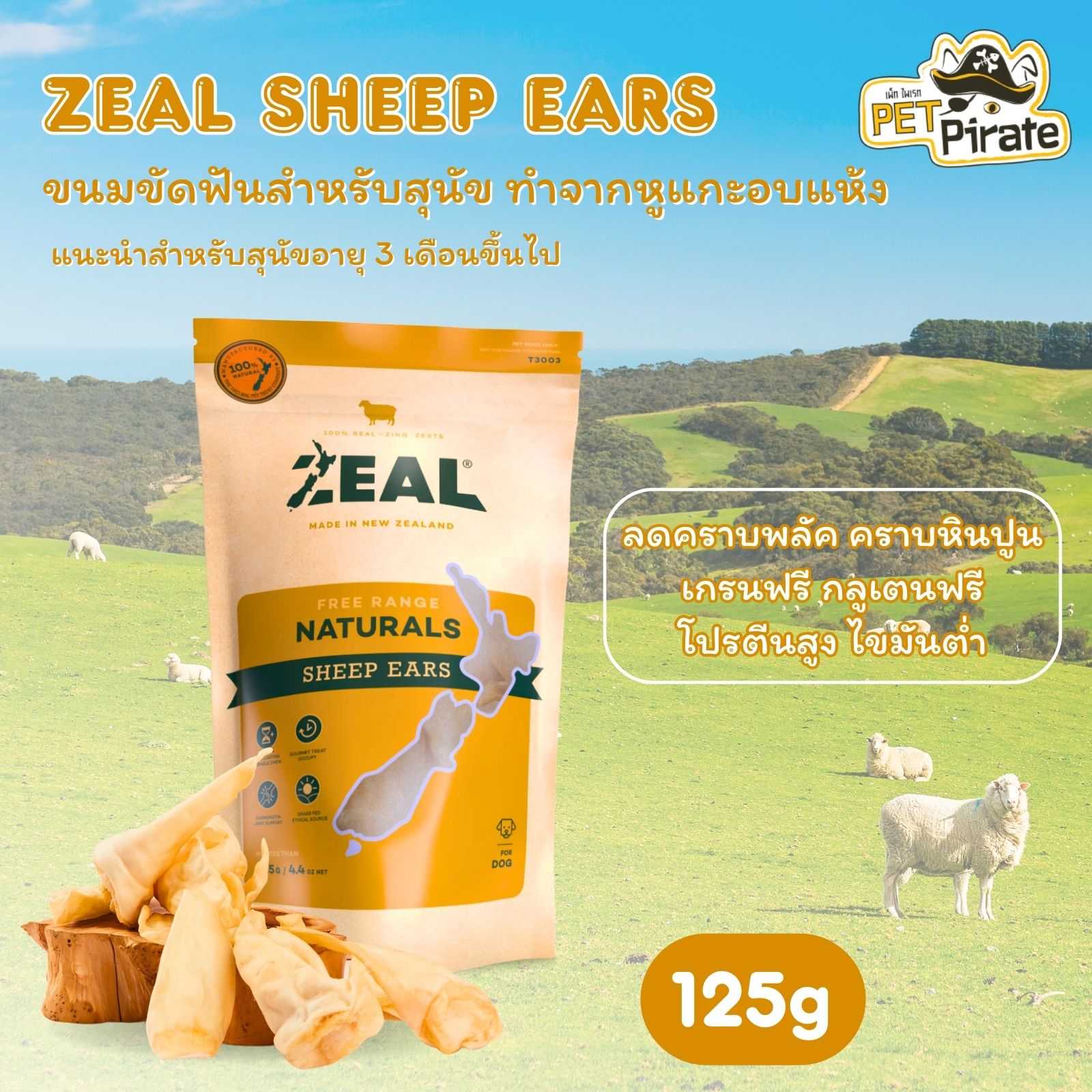 Zeal Sheep Ears ขนมสุนัข ขนมกินเล่น ขัดฟันสำหรับสุนัข หูแกะอบแห้ง ทำจากหูแกะ 100% บรรจุ 125 กรัม