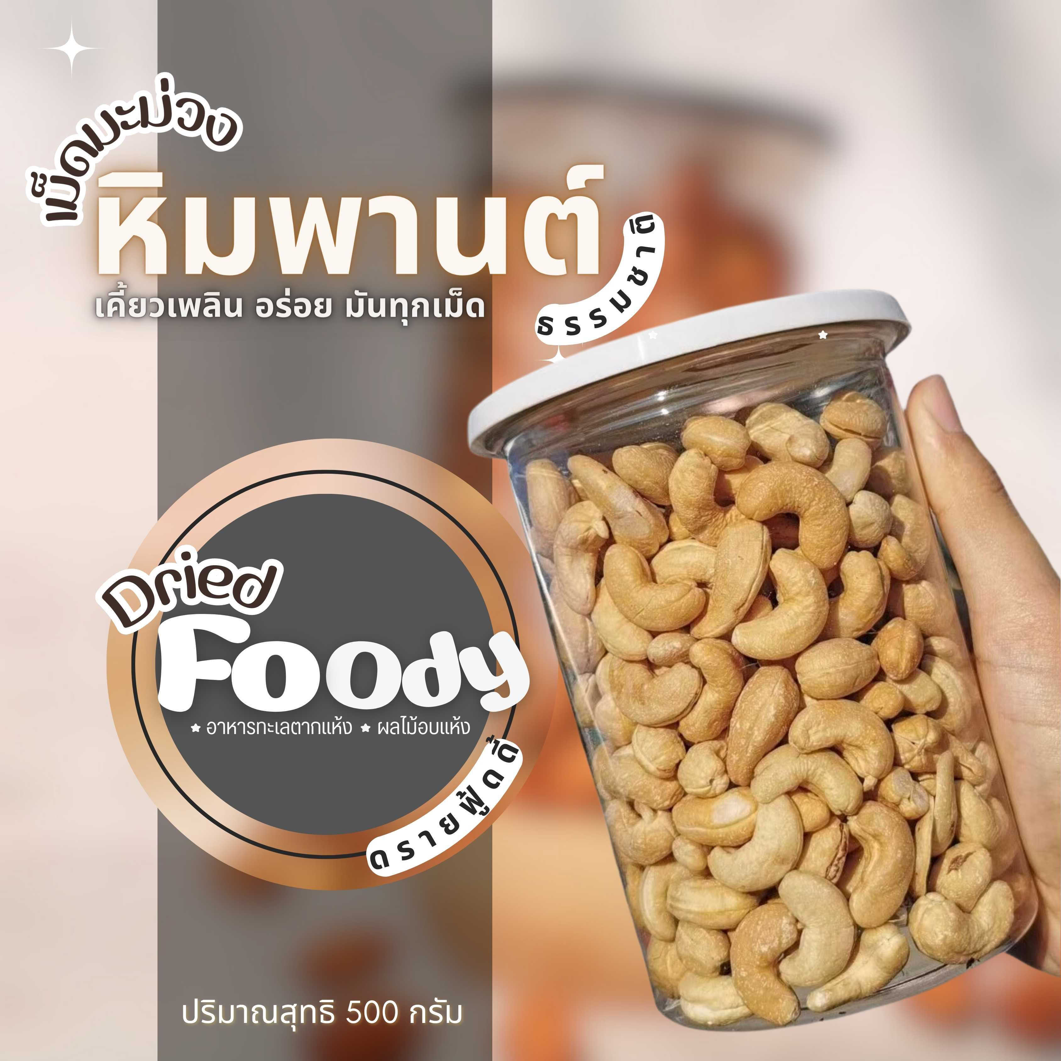 เม็ดมะม่วง อบธรรมชาติ 500 กรัม 