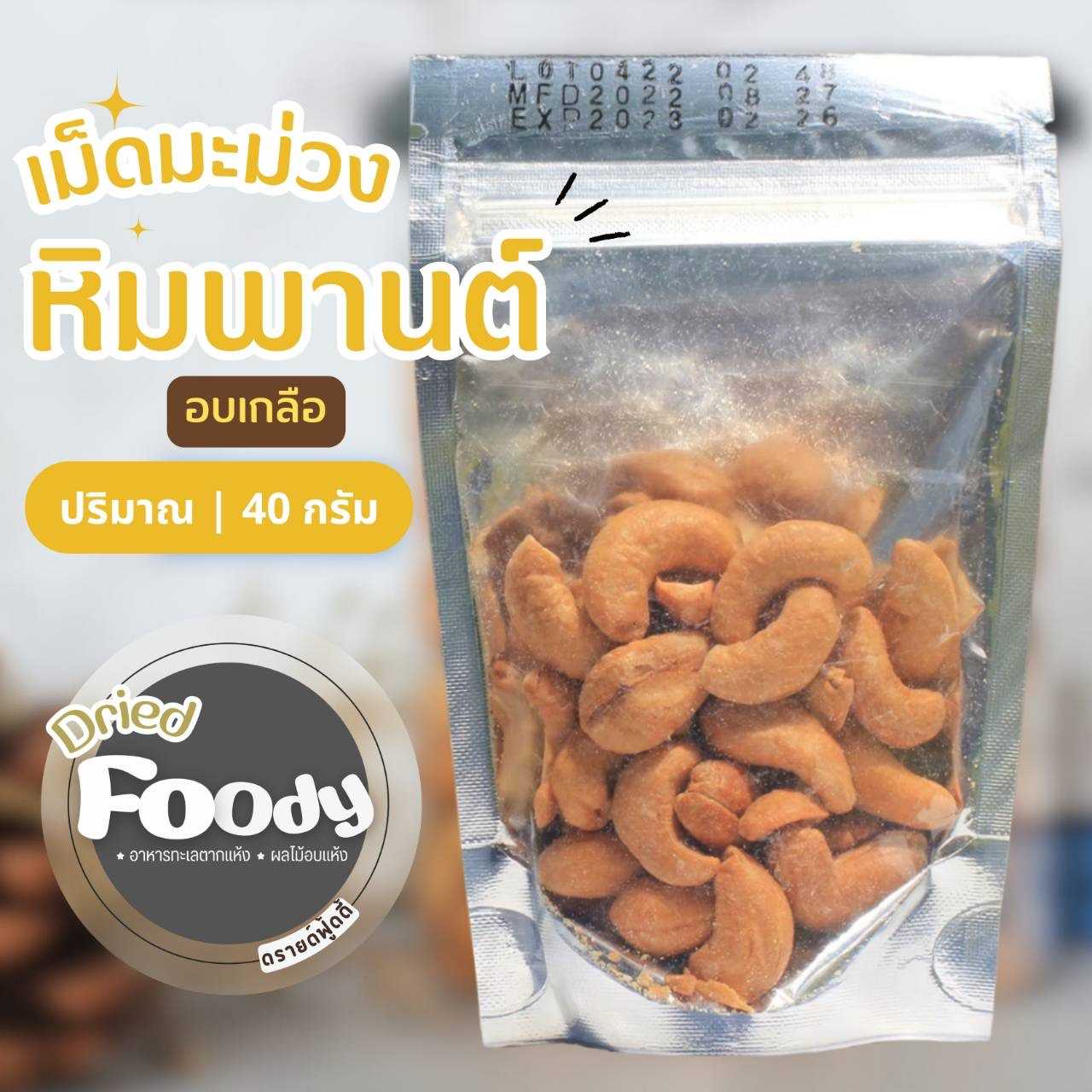 เม็ดมะม่วงหิมพานต์ อบรสเกลือ 40 กรัม
