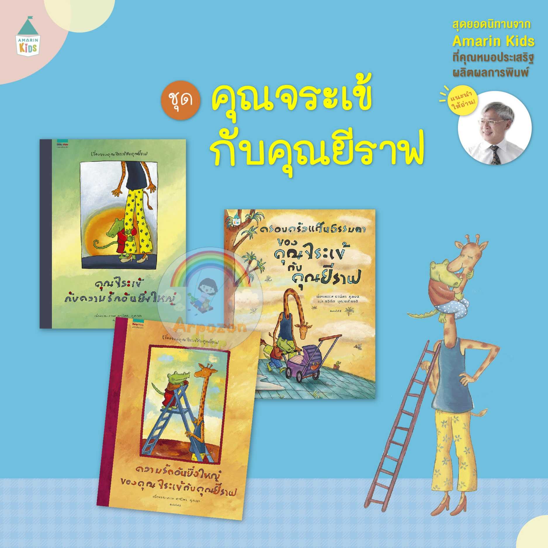 ชุดคุณจระเข้กับคุณยีราฟ  เซต3เล่ม