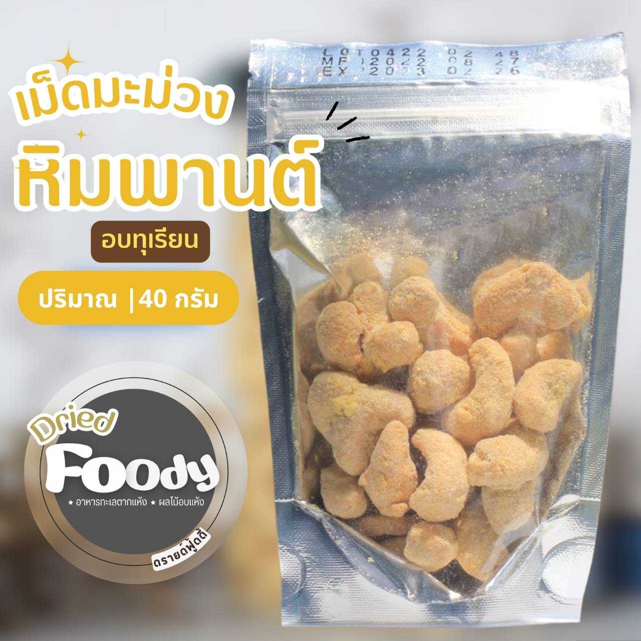เม็ดมะม่วงหิมพานต์ อบรสทุเรียน 40 กรัม