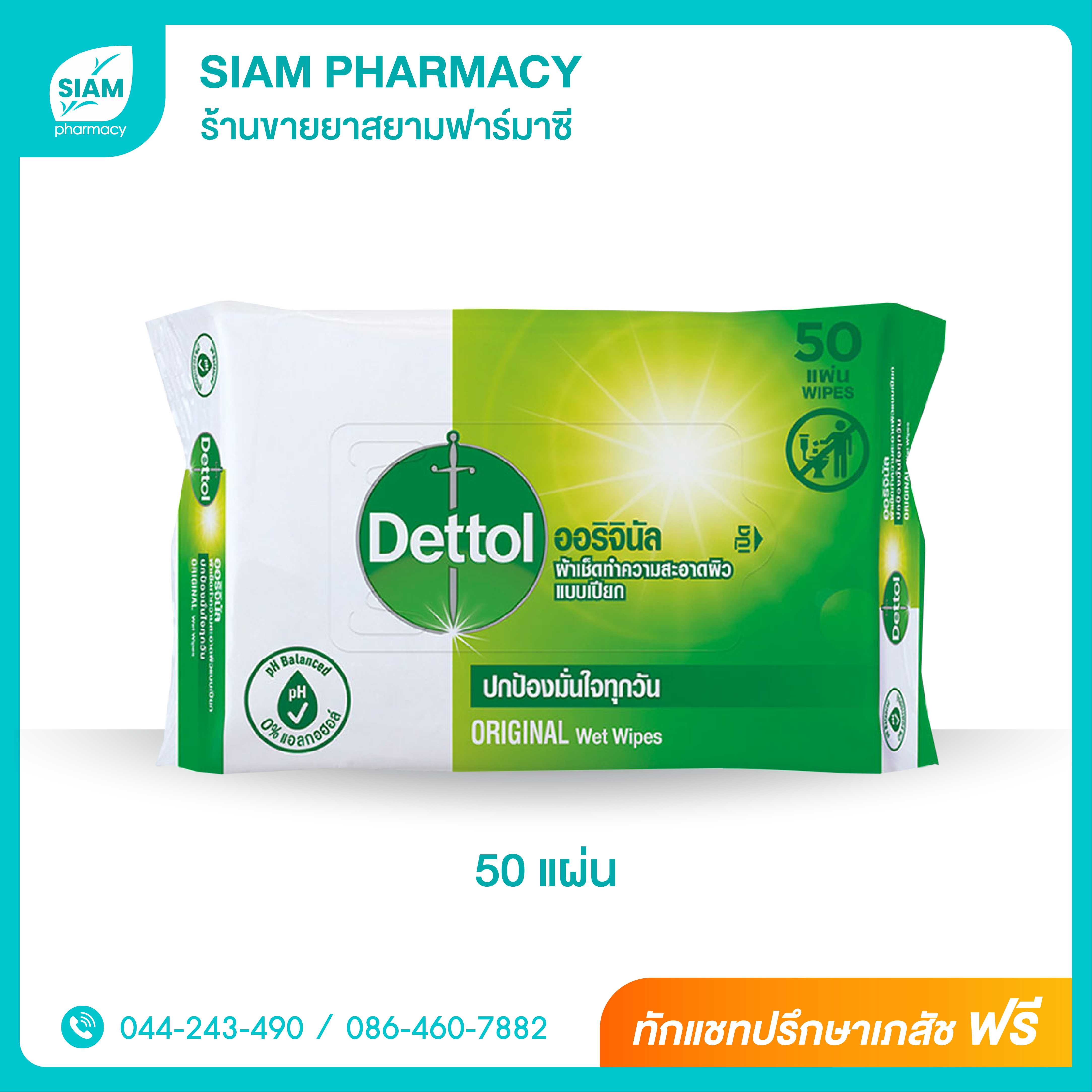 Dettol Original Wet Wipes 50 แผ่น (ทิชชู่เปียก)