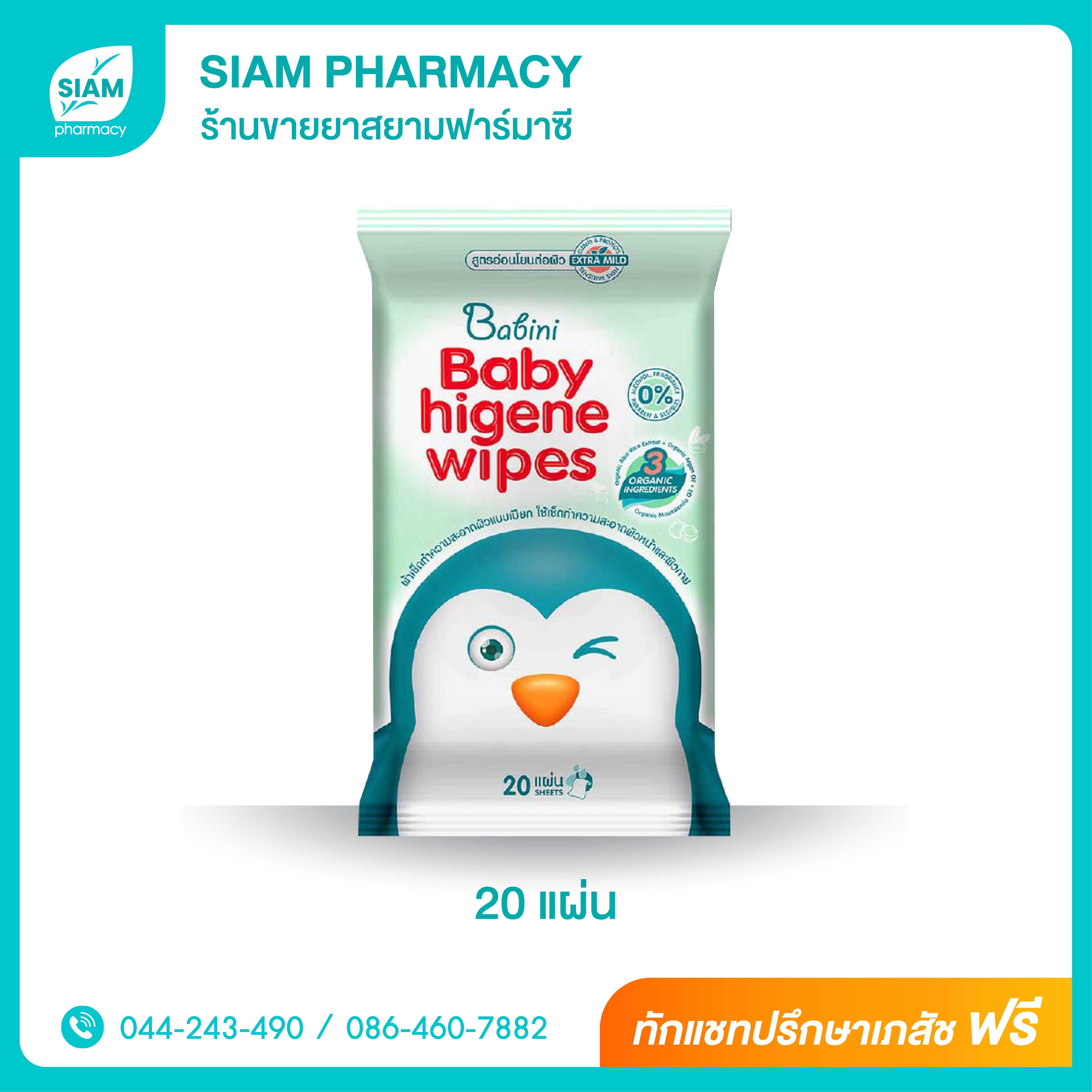 Babini Baby Hygiene Wipes 20 แผ่น (ทิชชู่เปียก)