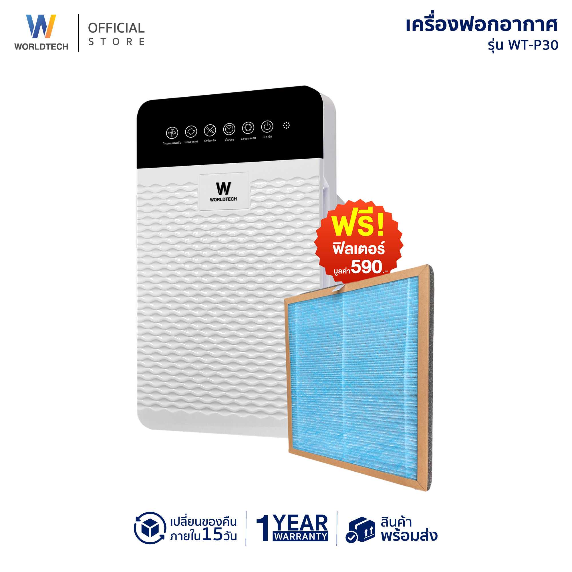 Worldtech เครื่องฟอกอากาศ Air Purifier รุ่น WT-P30 + รีโมท พื้นที่ 20-30 ตรม.  รับประกัน 1 ปี