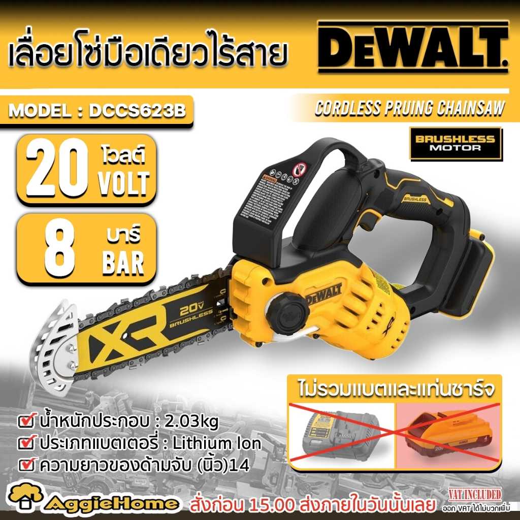 DEWALT เลื่อยตัดแต่งกิ่ง ไร้สาย 8 นิ้ว รุ่น DCCS623B 20V. (เฉพาะตัวเครื่อง) มอเตอร์ Brushless