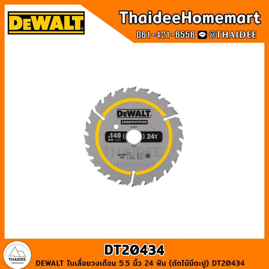 DEWALT ใบเลื่อยวงเดือน 5.5 นิ้ว 24 ฟัน (ตัดไม้มีตะปู) DT20434
