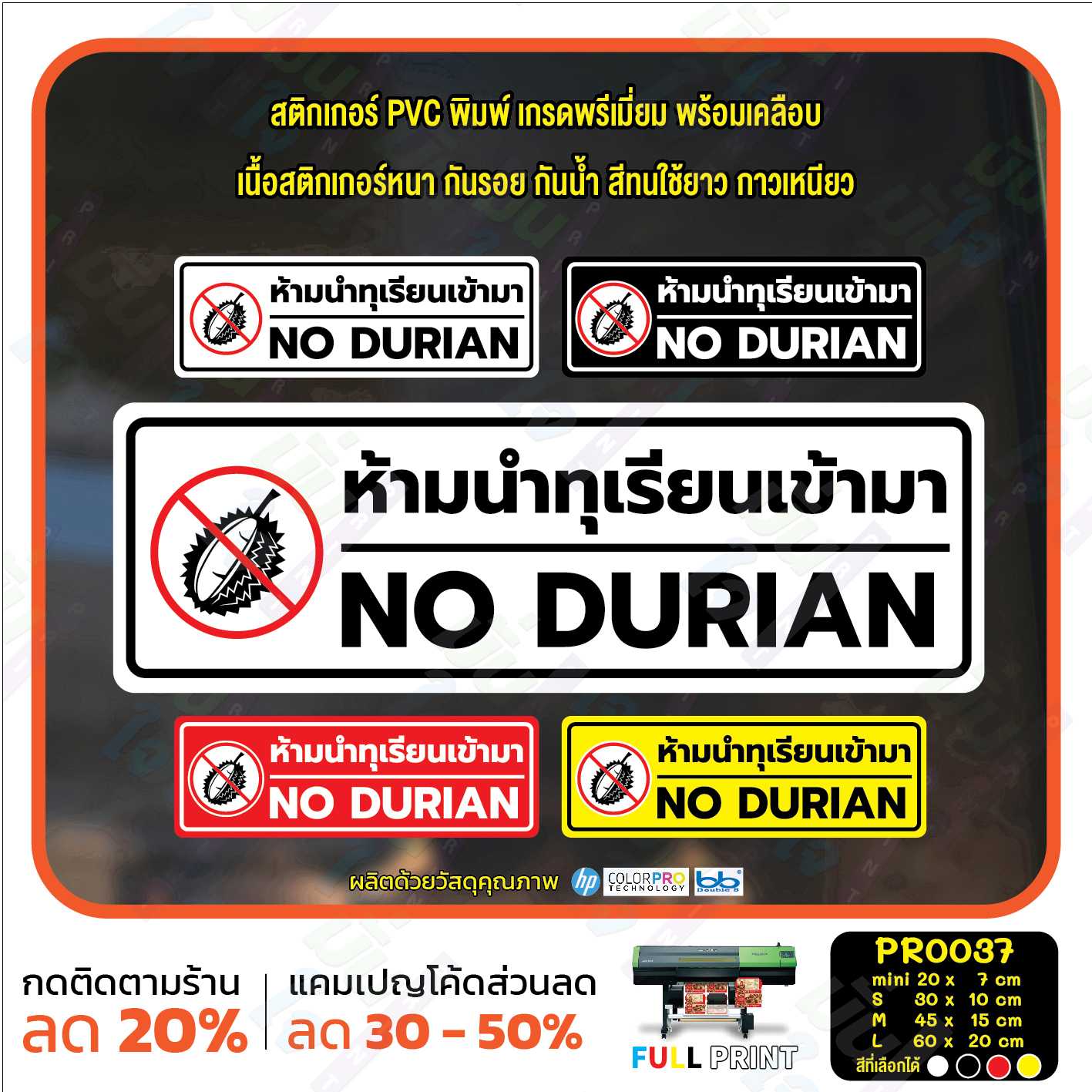 สติ๊กเกอร์ PVC พิมพ์ ห้ามนำทุเรียนเข้ามา NO DURIAN กันน้ำ ทนแดด เคลือบกันรอย (PR0037) สติกเกอร์