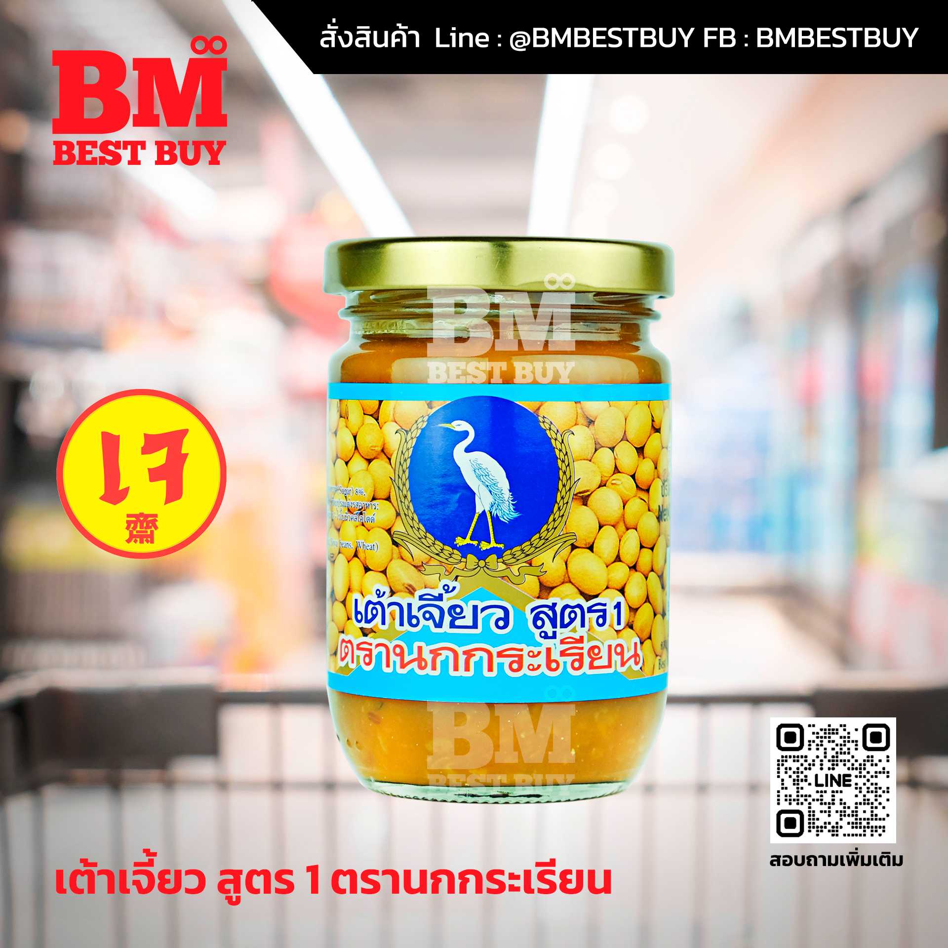 BMP-008 เต้าเจี้ยวนกกระเรียน สูตร 1  หนึ่งเดียว..ที่ร้านข้าวต้มปลาเจ้าดัง(ย่านเจริญกรุง)เลือกใช้