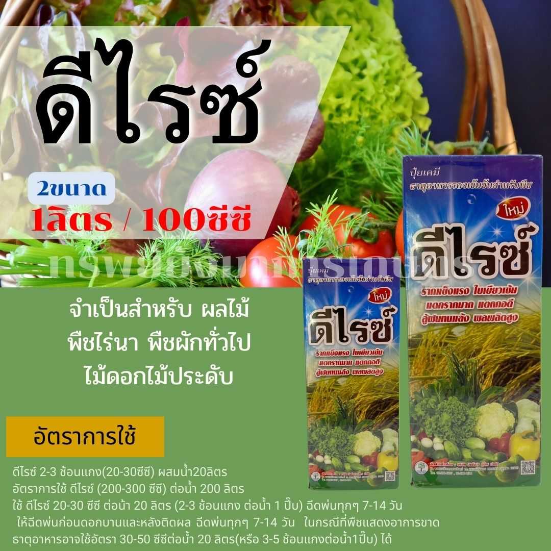 ดีไรซ์ 1ลิตร/100ซีซี ธาตุอาหารรอง ธาตุอาหารเสริม ใบเขียวเข้ม  ติดดอกและผลใหญ่ น้ำหนักดี สู้ฝน ทนแล้ง