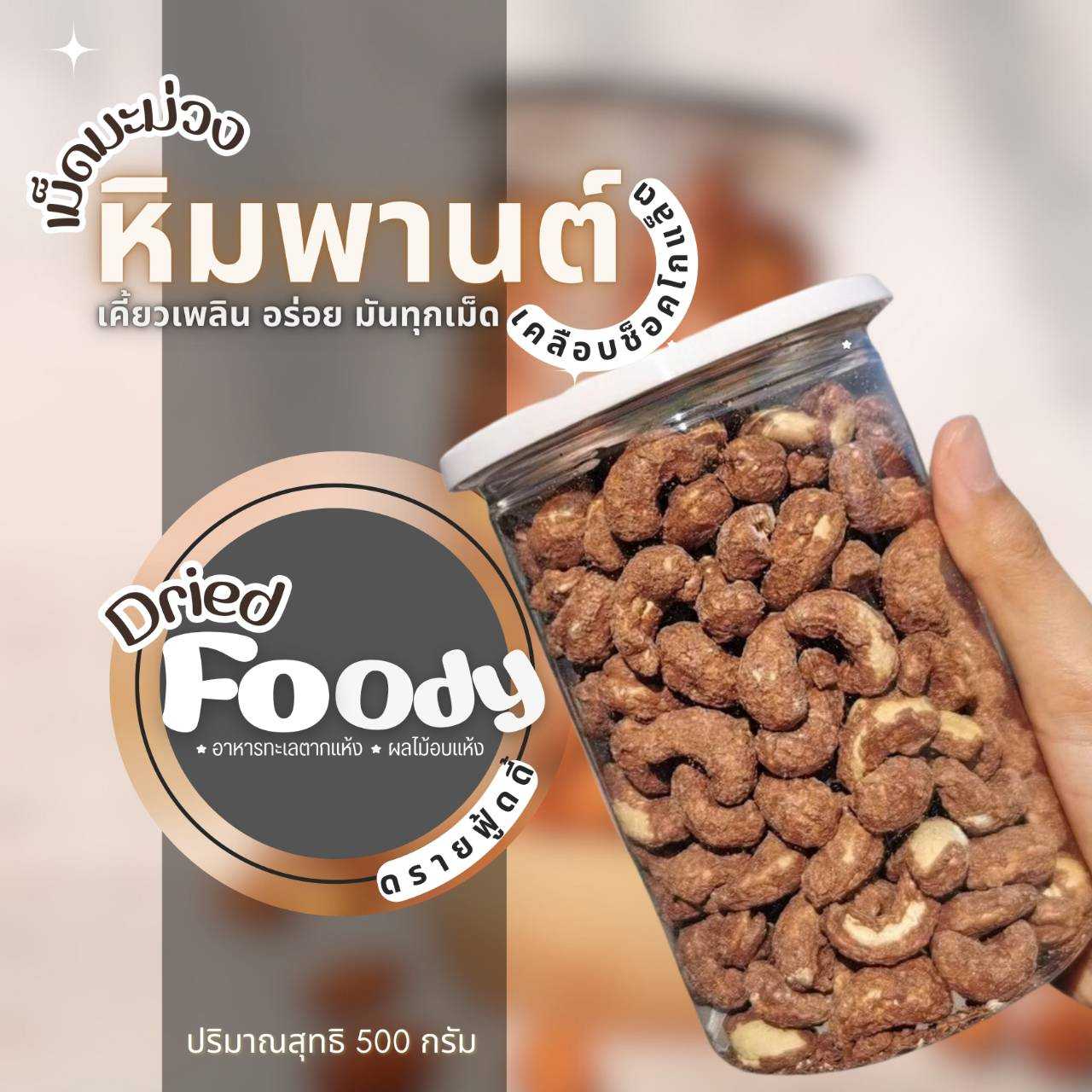 มี อ.ย. เม็ดมะม่วง เคลือบช็อคโกแลต 500 กรัม พร้อมทาน!!!! เม็ดมะม่วงหิมพานต์