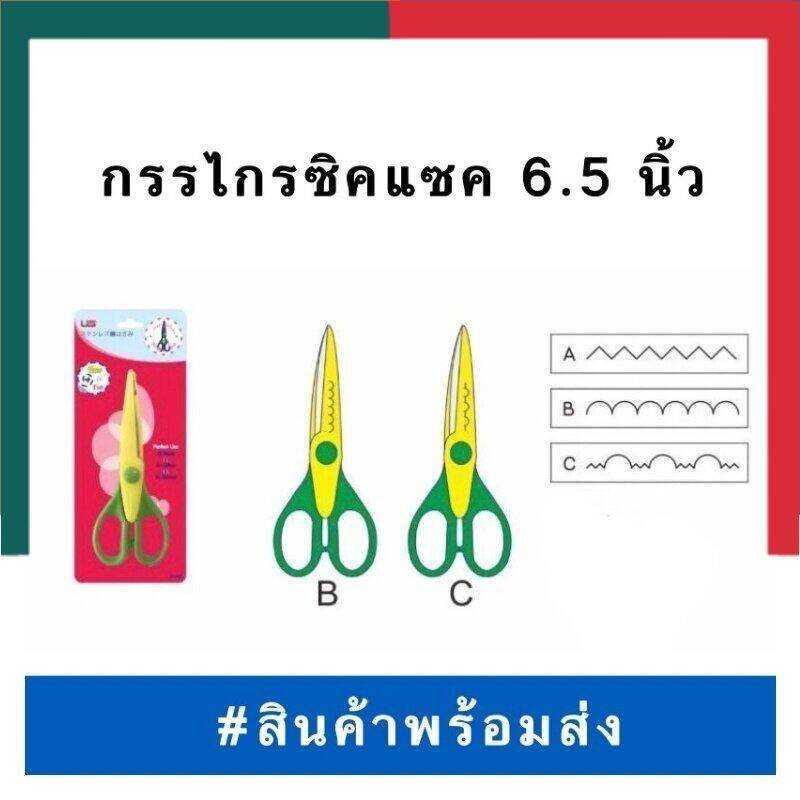 กรรไกรซิกแซก กรรไกรหยัก กรรไกรฟันปลา ลูกคลื่น กรรไกรลาย มี 3 ลาย US/ESY ZigZag พร้อมส่ง