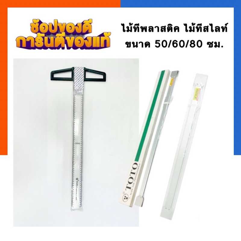 ไม้ทีพลาสติก ไม้ทีสไลท์ TOTO ไม้ทีพลาสติค ขนาด 60/75/80/90ซม. T-Slide ไม้เขียนแบบ