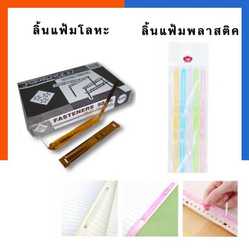 ลิ้นแฟ้มโลหะ ลิ้นแฟ้มพลาสติค กล่อง 50ตัว 8x5.6cm. ตราสามดาว/AKI และ ลิ้นแฟ้มพลาสติค