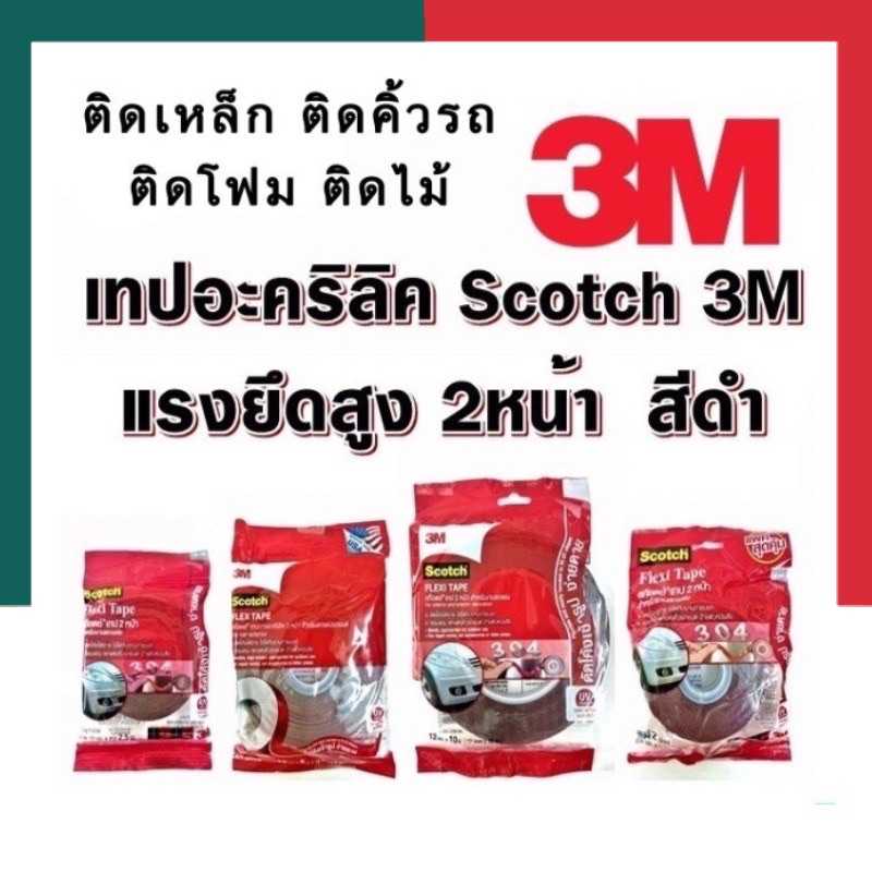 โฟมเทปอะคิลิค โฟมเทปดำ 3M-304 แรงยึดสูง ทนความร้อน ทนUV ติดได้ทุกสภาพผิว โฟมเทป2หน้า