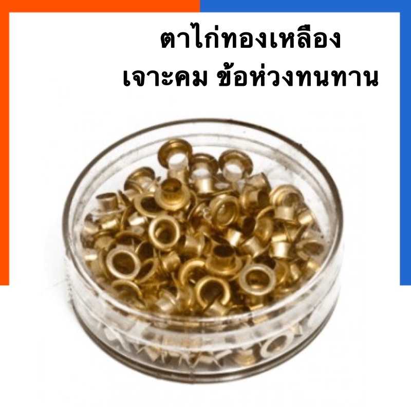 ตาไก่ทองเหลือง 5mm. ห่วงตาไก่ทองเหลือง ยิงยึดกระดานไม้ ไวนิล กระดานต่างๆ พร้อมส่ง
