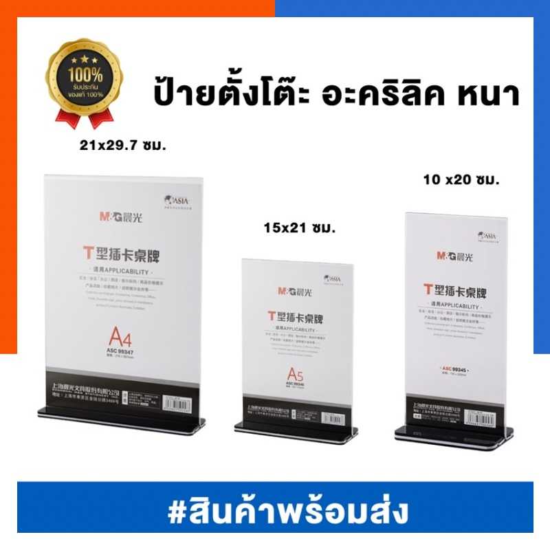ป้ายตั้งโต๊ะ อะคริลิค รุ่นหนา แนวตั้ง/แนวนอน/เฉียง ขนาด B5/A4/A5/A6 และ 10x20ซม. T-Stand