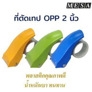 ที่ตัดเทป OPP แท่นตัดเทปติดลัง MESA ทนทาน ดึงเทปดี ไม่หลุด ทางร้านก็ใช้รุ่นนี้ พร้อมส่ง