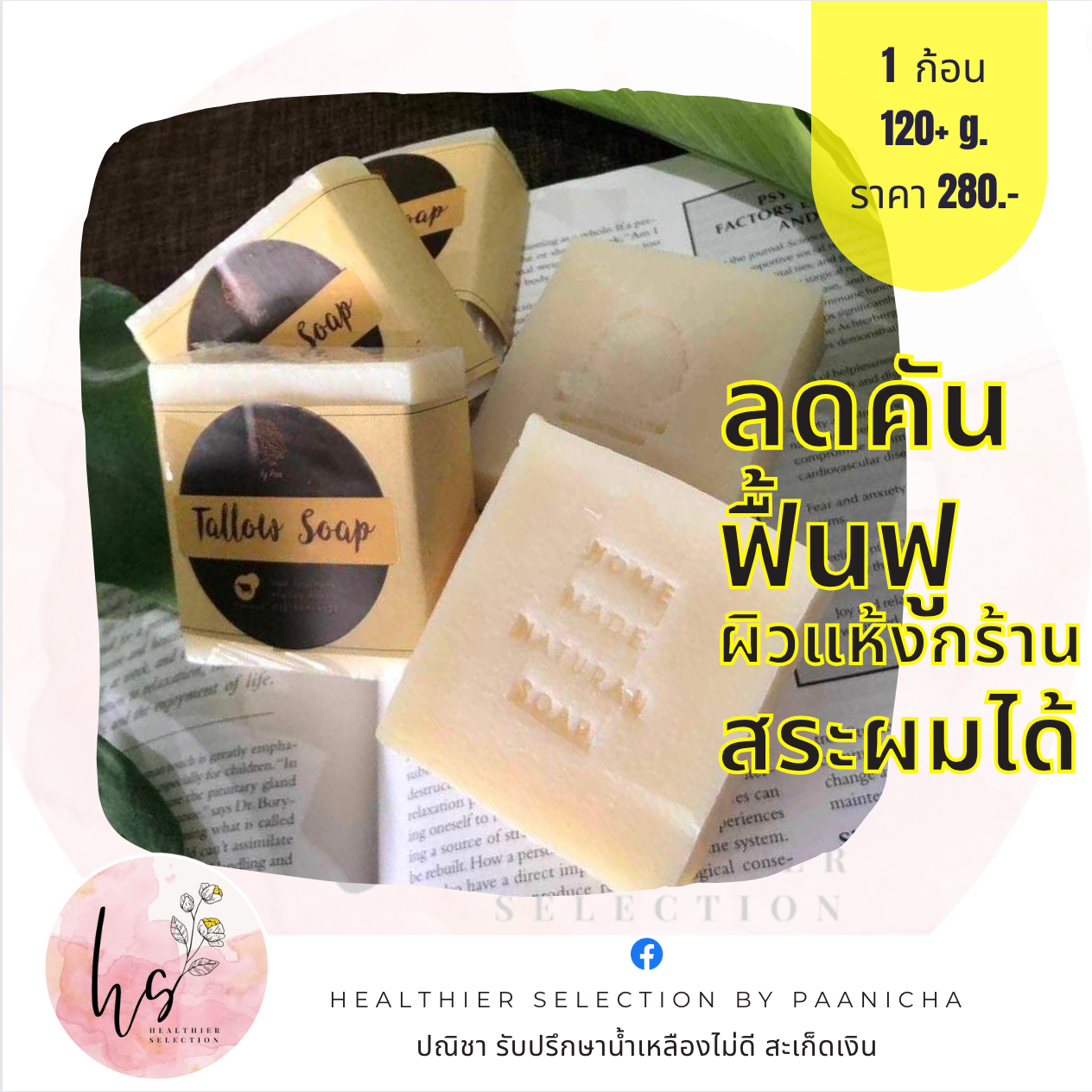 สบู่มันเนื้อ(Tallow Soap)