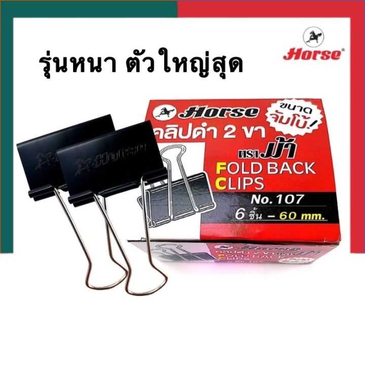คลิปดำ คลิบหนีบกระดาษ ตัวใหญ่ ตราม้า รุ่นหนา No.107 แพค 3ตัว/6ตัว คุณภาพสูง ขนาด 60mm.