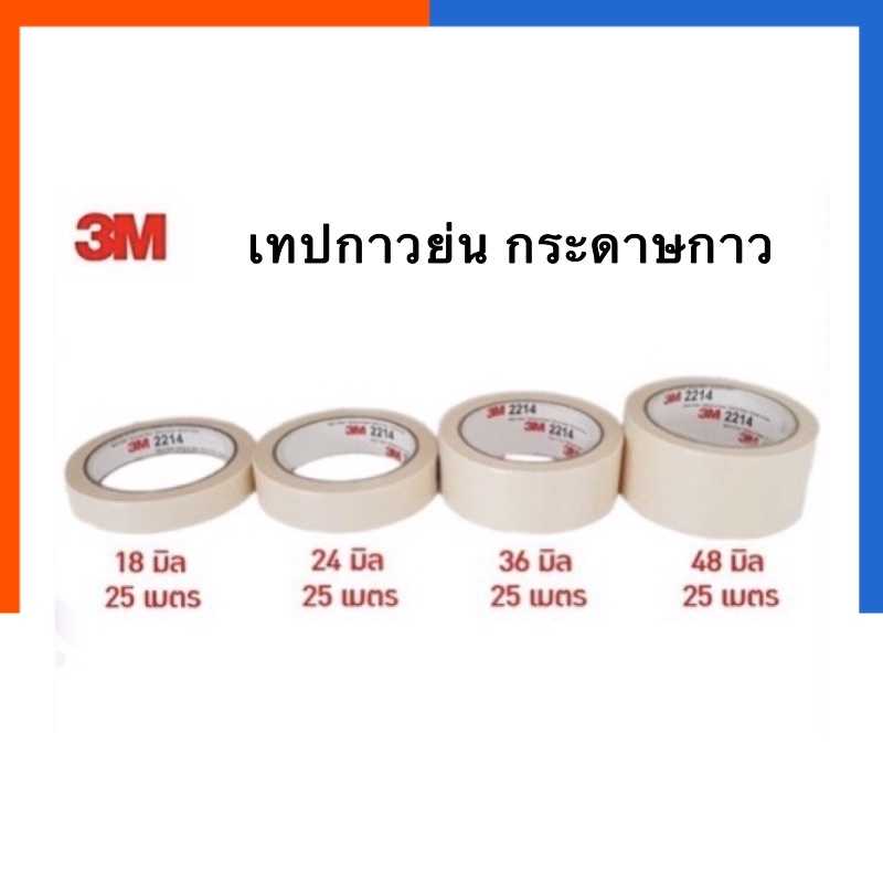 เทปกระดาษกาวย่น Scotch® 3M สก๊อตช์® Masking Tape 0.75/1/1.5/2นิ้ว เทปหนังไก่ เทปกาวย่น