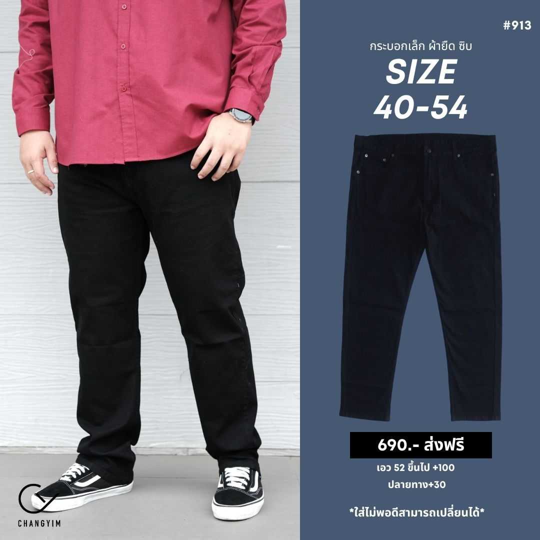 ยีนส์ขายาว ทรงกระบอกเล็ก ผ้ายืด สีดำ superblack เป้าซิบ #913 #ผู้ชายอ้วนหุ่นหมี 40-54