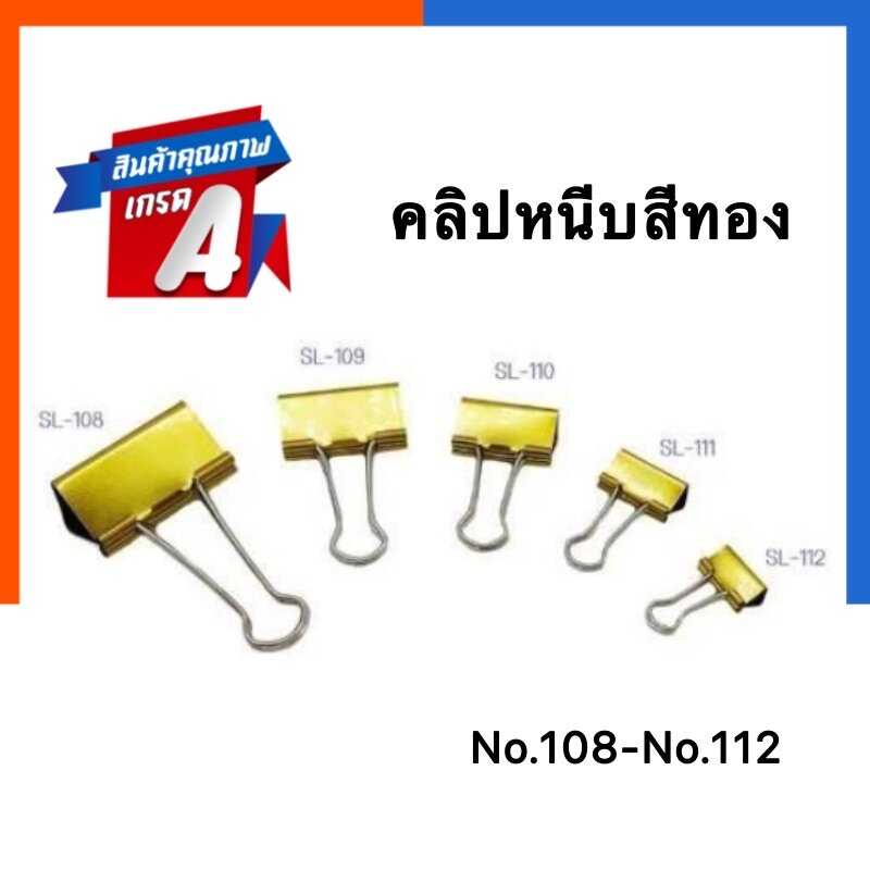 คลิปหนีบสีทอง คลิบหนีบกระดาษสีทอง [1 ตัว] US คลิปทอง เหล็กหนีบ No.108/109/110/111/112