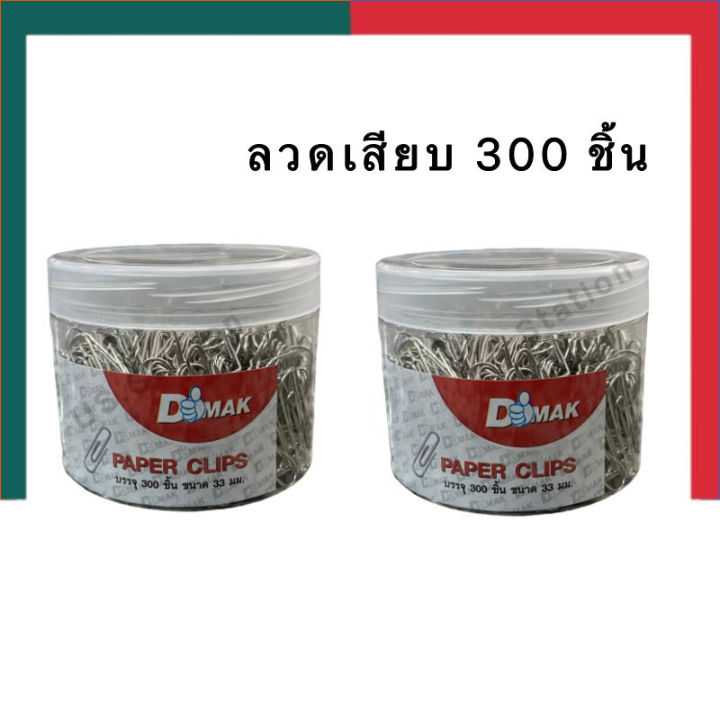 ลวดเสียบ 300 ชิ้น BSP กระปุกกลม 33มม. KR1613 Dmak Paper Clip คลิบหนีบกระดาษ ที่หนีบ