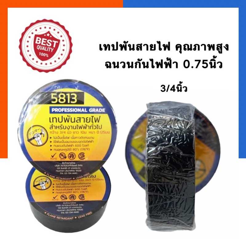 เทปพันสายไฟ เทปดำ เทปกันไฟฟ้า 5813 เทปฉนวน 3/4นิ้วx10เมตร หนา 0.125มม. [1ม้วน]