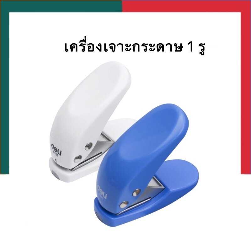 ที่เจาะกระดาษ 1 รู รุ่นพกพา ตุ๊ดตู่ เครื่องเจาะกระดาษ Deli0111 US.Station