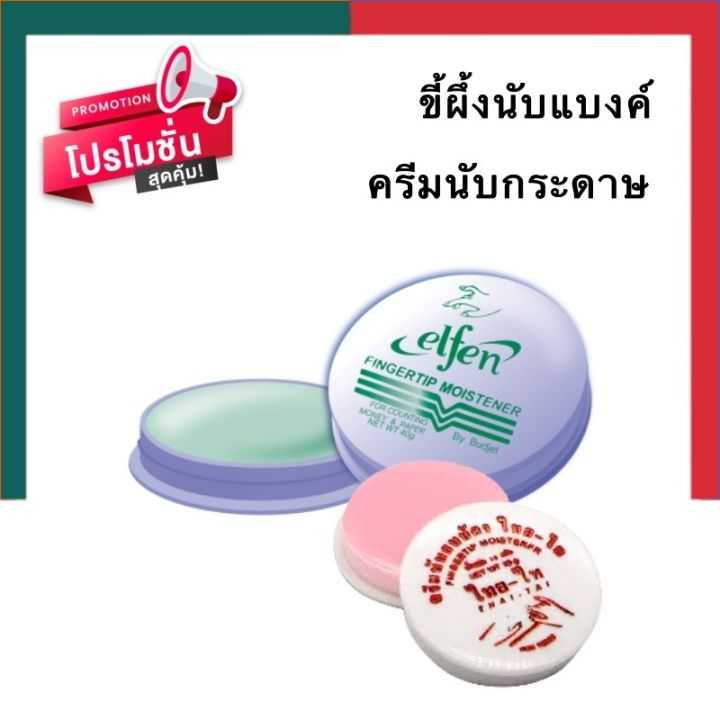 ครีมนับเงิน ครีมนับแบงค์ ขี้ผึ้งนับกระดาษ ครีมนับธนบัตร ฟองน้ำนับเงิน Elfen