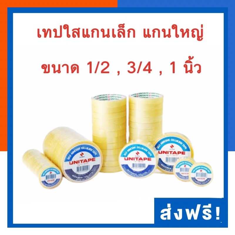 เทปใส Unitape สก็อตเทปใส [1ม้วน]แกนใหญ่/แกนเล็ก ยาว 36 หลา พร้อมส่ง มีเก็บปลายทาง