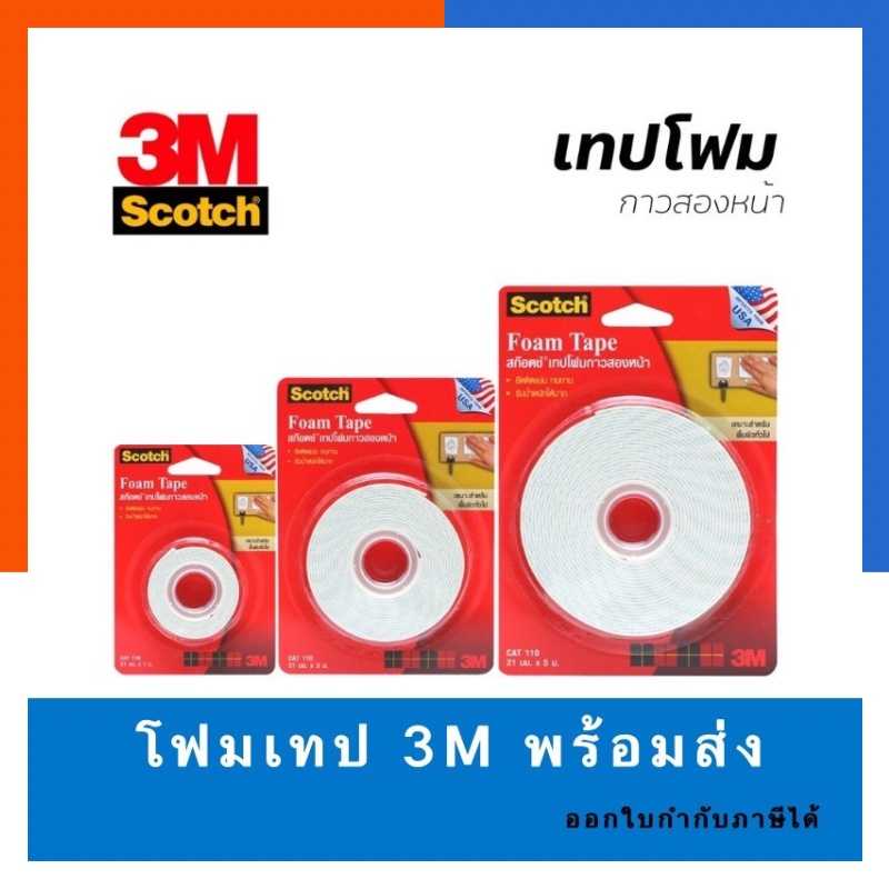 โฟมเทป 3M เทปกาวสองหน้าหนา กาว2หน้าหนา ขนาด 1/3/5เมตร พร้อมส่ง มีเก็บปลายทาง