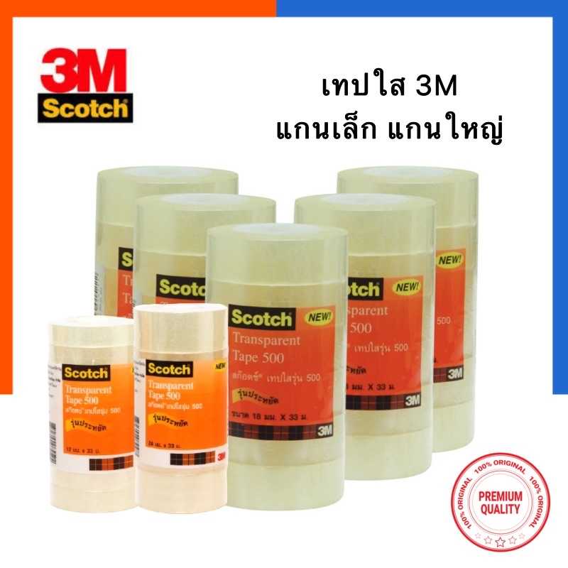 เทปใส 3M ใสพิเศษ Scotch 500 [1ม้วน] แกนเล็ก/แกนใหญ่ 1/2นิ้ว 3/4นิ้ว 1 นิ้ว 12/18/24มม. ยาว 33เมตร