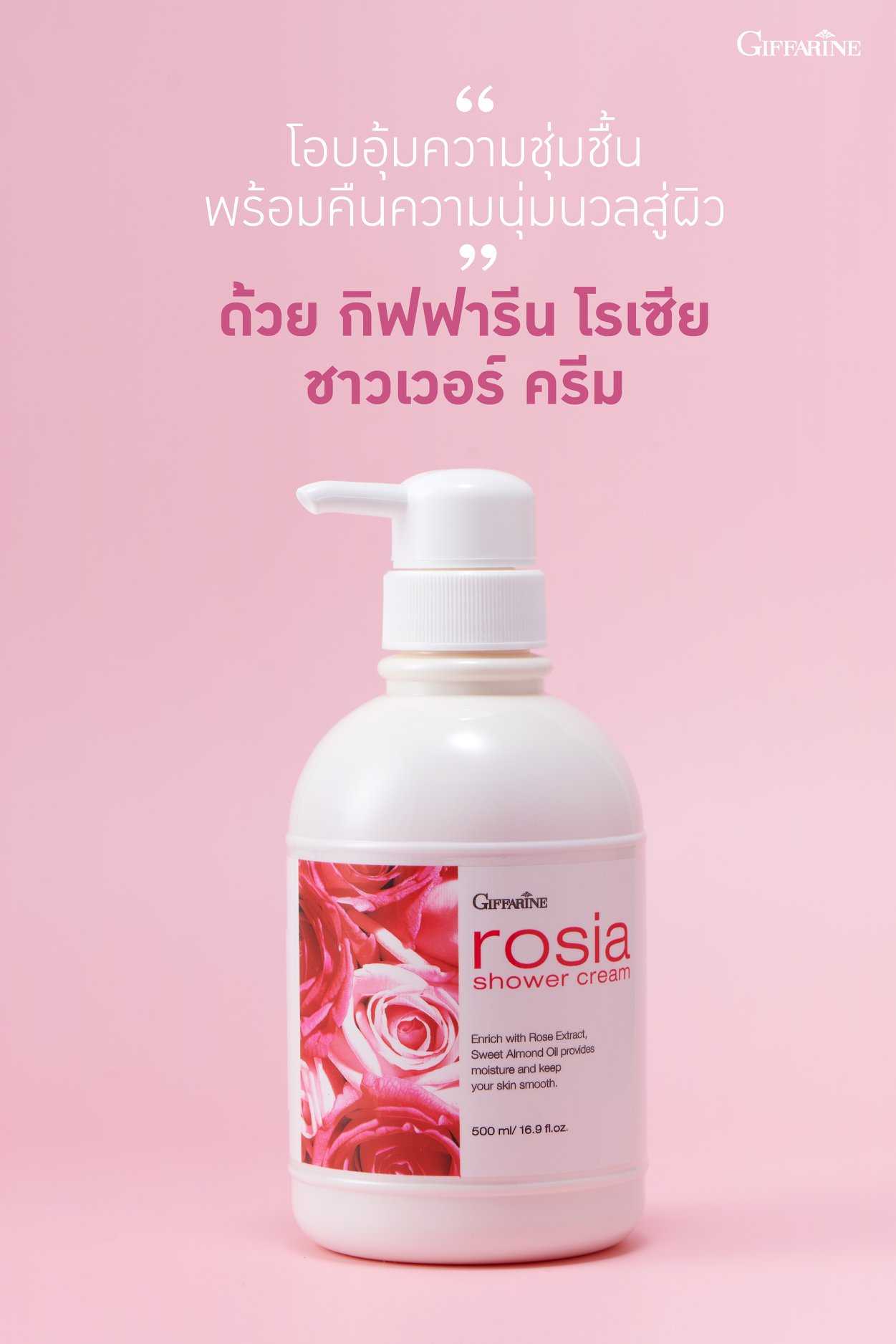 ครีมอาบน้ำกุหลาบ กิฟฟารีน โรเซีย ชาวเวอร์ ครีม Giffarine Rosia Shower Cream