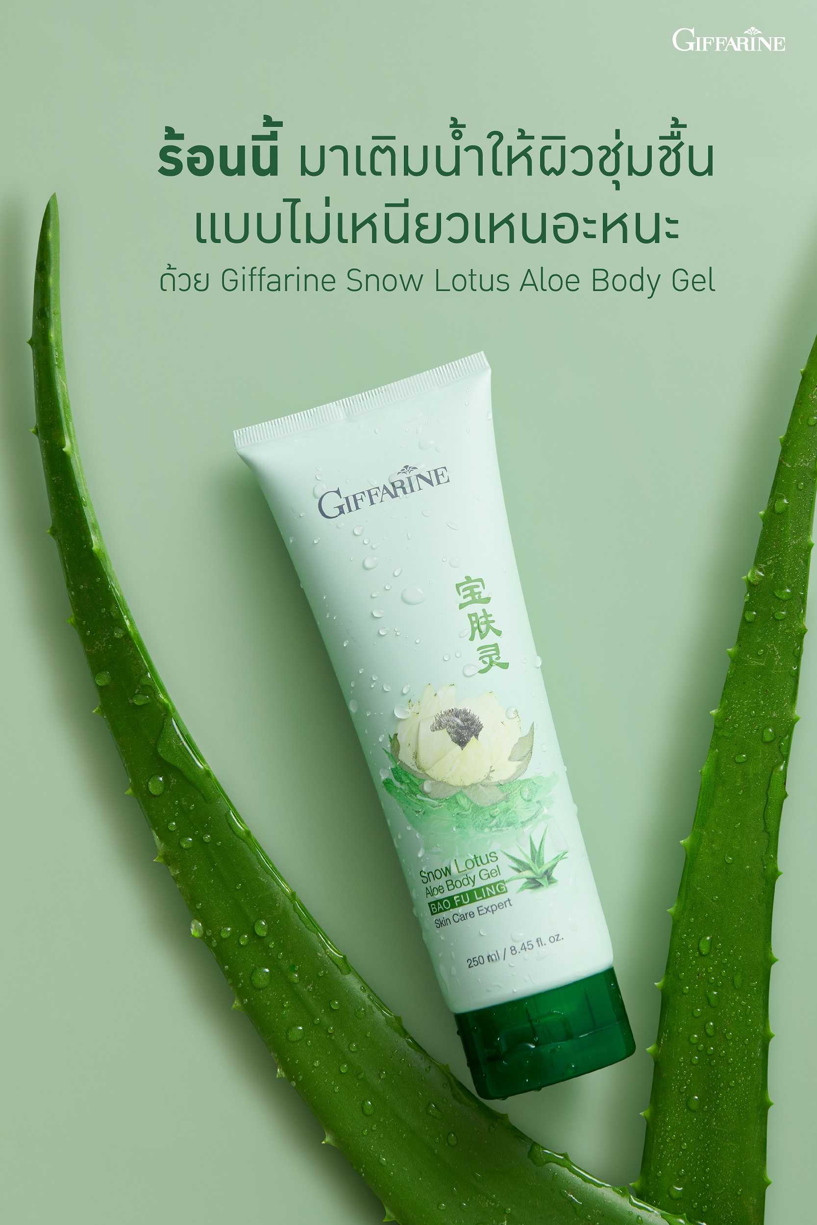 เจลบำรุงผิวกาย บัวหิมะ กิฟฟารีน สโนว์ โลตัส-อโล บอดี้ เจล Giffarine Snow Lotus Aloe Body Gel