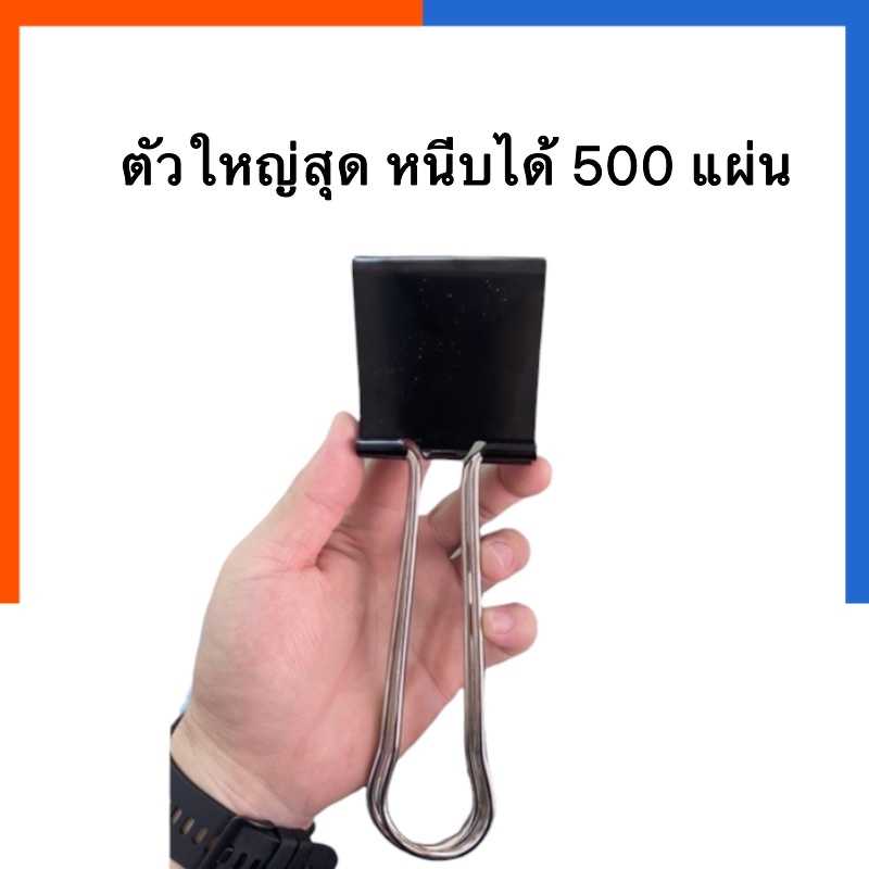 คลิปหนีบดำ คลิบดำตัวใหญ่สุด US ขนาด 6cm.x20x4.8cm. หนีบได้ 500แผ่น ขนาด 60mm.