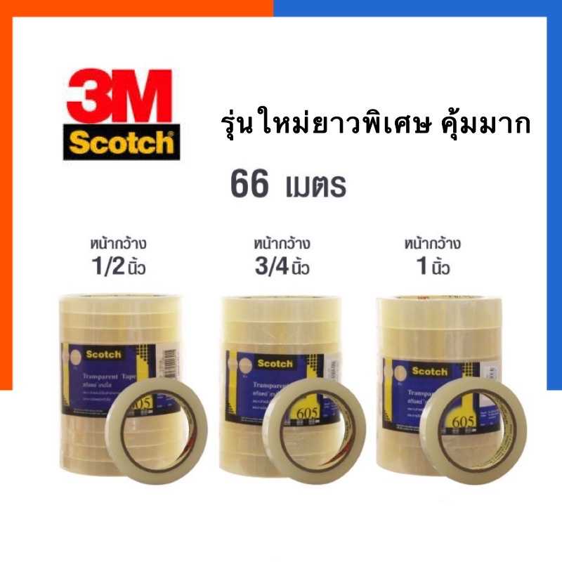 เทปใส สก็อตเทป 3M Scotch 605 ขนาด 1/2นิ้ว 3/4นิ้ว 1 นิ้ว ยาว 66เมตร (1ม้วน) 12/18/24mm. สก็อต