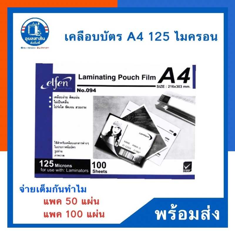 พลาสติกเคลือบบัตร A4 แผ่นเคลือบบัตร เอลเฟ่น No.094 elfen หนา 125ไมครอน แพค 30/50/100แผ่น
