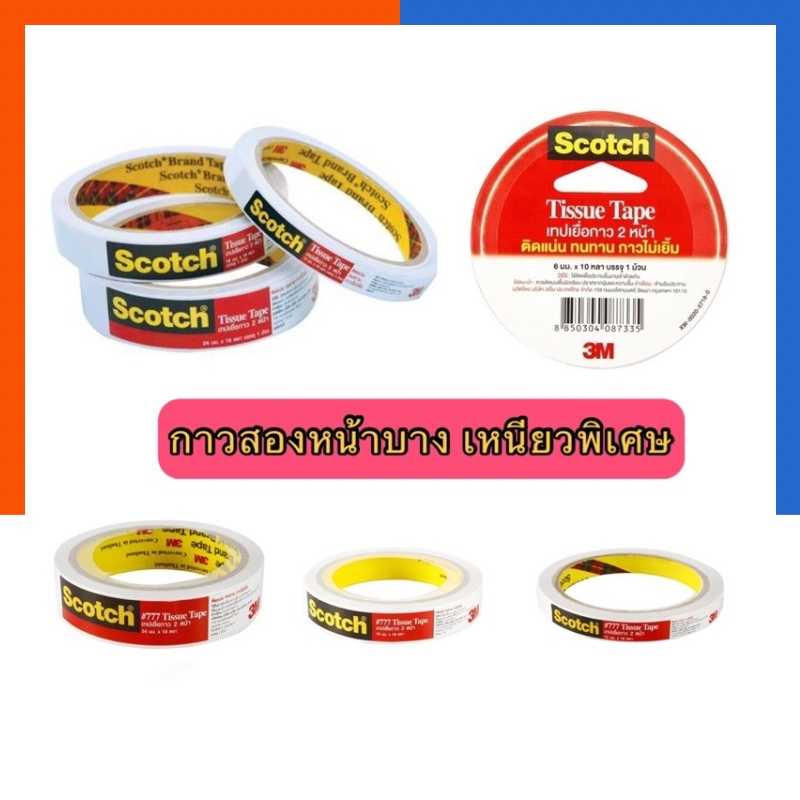กาวสองหน้าบาง คุณภาพสูง เทปเยื่อกาวสองหน้า 3M #777 ขนาด 1/2นิ้ว 3/4นิ้ว 1นิ้ว ยาว10หลา