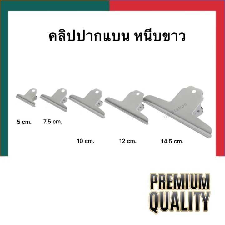 คลิปปากแบน คลิบหนีบขาว รุ่นหนา ตัวหนีบกระดาษสแตนเลส คลิปขาว สปริง ขนาด 5/7.5/10/12/14.5ซม.