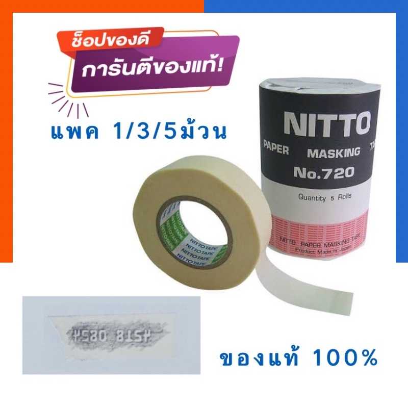 เทปขูดทะเบียน เทปNitto/Qarmo เทปนิตโต้/คาร์โม้ เทปลอกลาย ลอกไม่มีคราบกาว แพค 1ม้วน/3ม้วน/5ม้วน