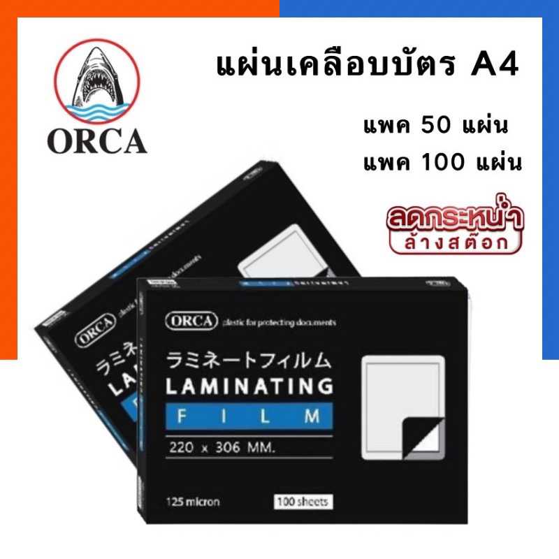 แผ่นเคลือบบัตร A4 ออร์ก้า ORCA 125 ไมครอน แพค 50/100แผ่น พลาสติคเคลือบบัตร Laminating film